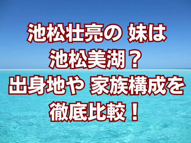 池松壮亮の妹は池松美湖？出身地や家族構成を徹底比較！