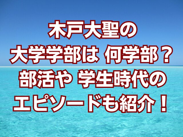 木戸大聖の大学学部は何学部？部活や学生時代のエピソードも紹介！