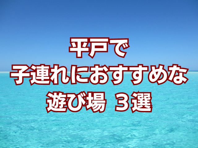 平戸で子連れにおすすめな遊び場３選