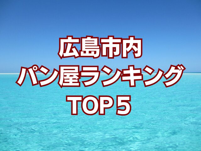 広島市内パン屋ランキングTOP5