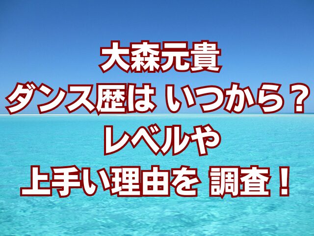 大森元貴ダンス歴はいつから？レベルや上手い理由を調査！