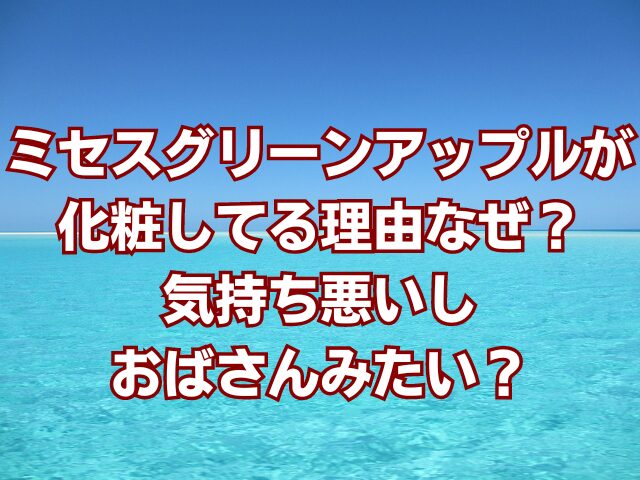 ミセスグリーンアップルが化粧してる理由なぜ？気持ち悪いしおばさんみたい？