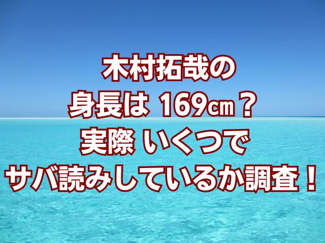 木村拓哉の身長は169㎝？実際いくつでサバ読みしているか調査！