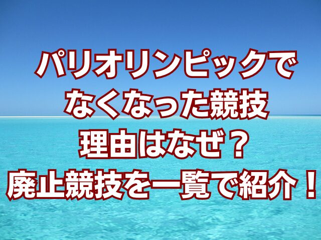 パリオリンピックでなくなった競技理由はなぜ？廃止競技を一覧で紹介！