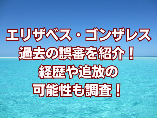 エリザベス・ゴンザレス過去の誤審を紹介！経歴や追放の可能性も調査！