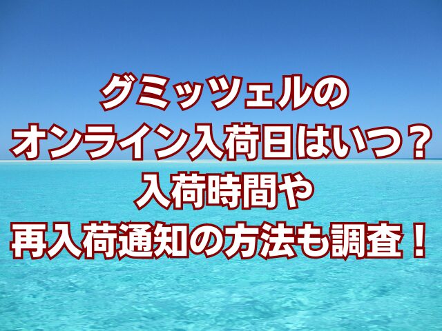 グミッツェルのオンライン入荷日はいつ？入荷時間や再入荷通知の方法も調査！