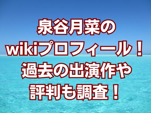 泉谷月菜のwikiプロフィール！過去の出演作や評判も調査！