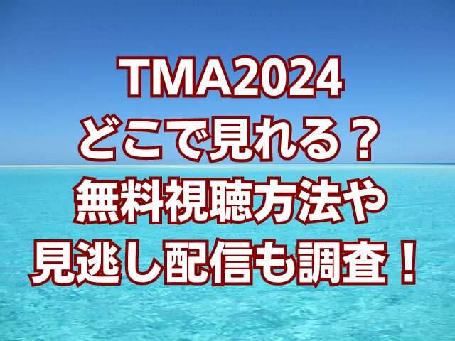 TMA2024どこで見れる？無料視聴方法や見逃し配信も調査！