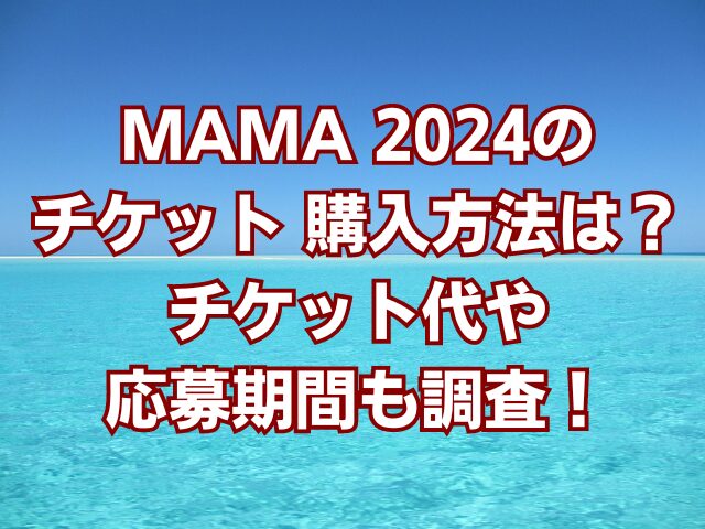 MAMA 2024のチケット 購入方法は？チケット代や応募期間も調査！