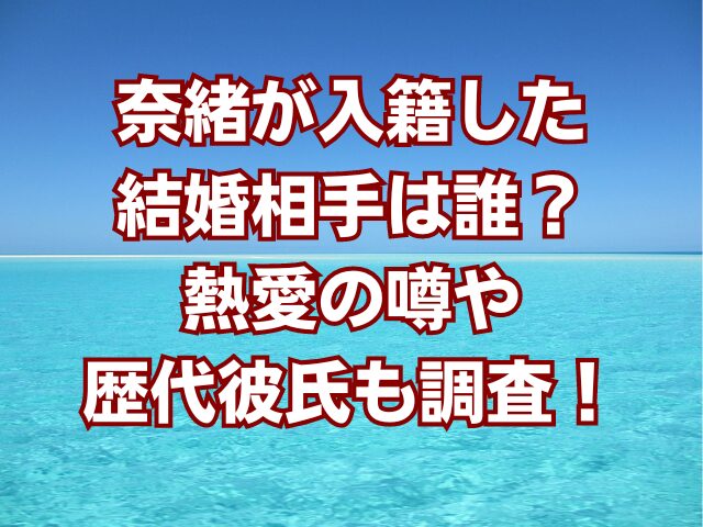 奈緒が入籍した結婚相手は誰？熱愛の噂や歴代彼氏も調査！