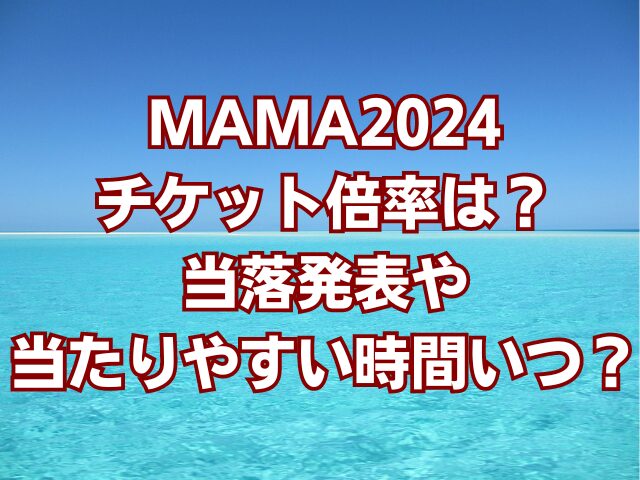 MAMA2024チケット倍率は？当落発表や当たりやすい時間いつ？