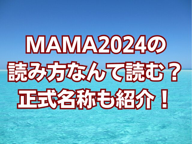 MAMA2024の読み方なんて読む？正式名称も紹介！