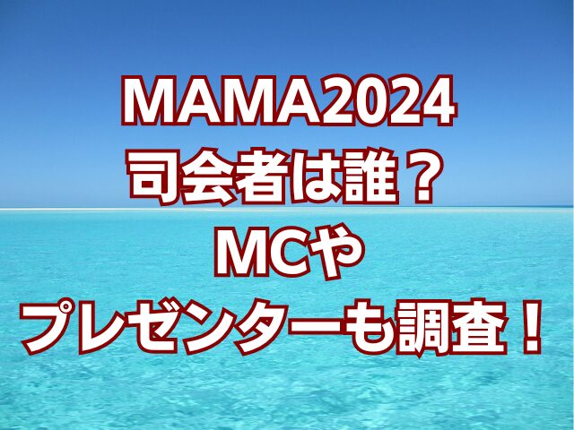 MAMA2024司会者は誰？MCやプレゼンターも調査！