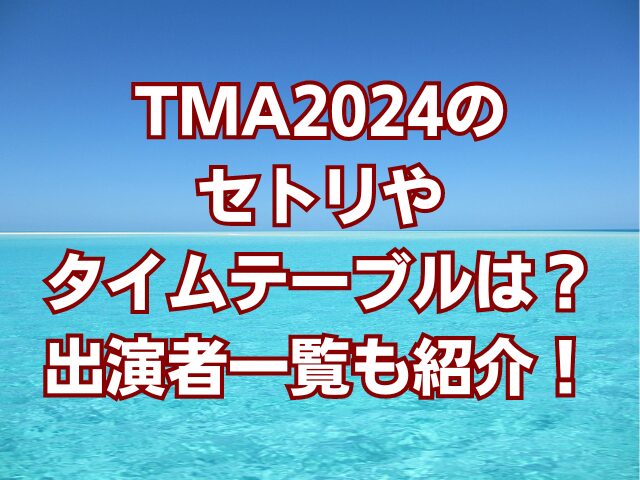 TMA2024のセトリやタイムテーブルは？出演者一覧も紹介！