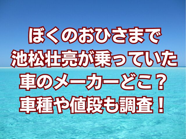 ぼくのおひさまで池松壮亮が乗っていた車のメーカーどこ？車種や値段も調査！