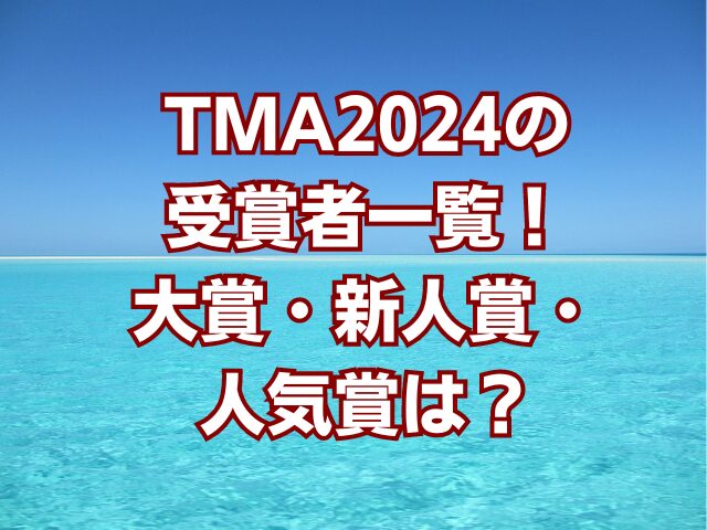 TMA2024の受賞者一覧！大賞・新人賞・人気賞は？