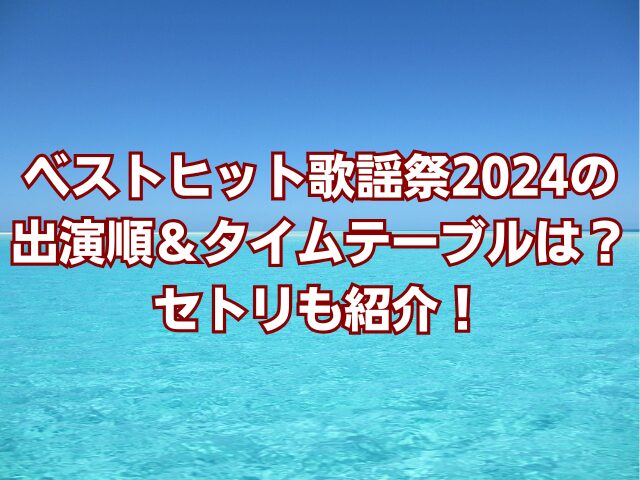 ベストヒット歌謡祭2024の出演順＆タイムテーブルは？セトリも紹介！