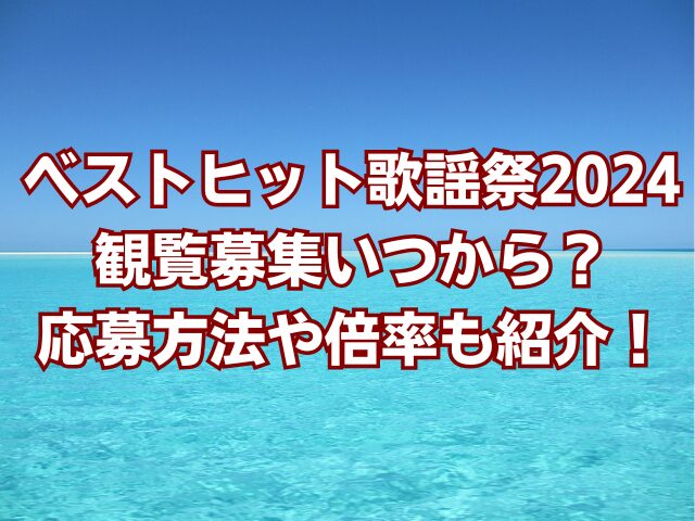 ベストヒット歌謡祭2024観覧募集いつから？応募方法や倍率も紹介！