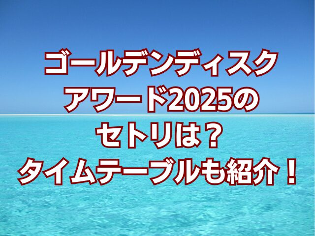 ゴールデンディスクアワード2025のセトリは？タイムテーブルも紹介！