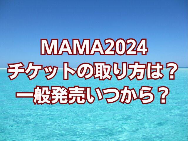 MAMA2024チケットの取り方は？一般販売いつから？